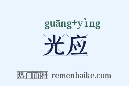光应是什么意思的图片